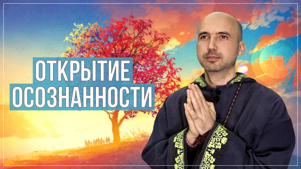 course открытие осознанности image