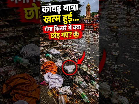 कांवड़ यात्रा खत्म हुई… गंगा किनारे ये क्या छोड़ गए? 😳