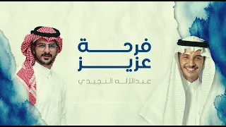 فرحة عزيز   عبدالاله النجيدي        دندنها