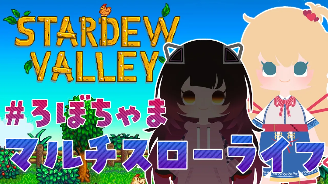 【 Stardew Valley 】 はじめての農場スローライフ生活！＃ろぼちゃま！！✨【ホロライブ/赤井はあと】