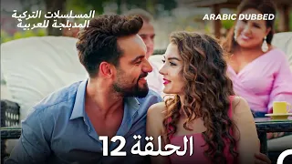 العريس الرائع الحلقة 12 أخير Arabic Dubbed Long Version 