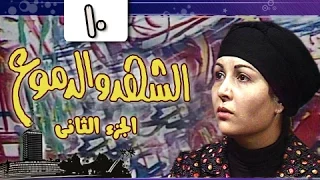 الشهد والدموع جـ2 الحلقة 10 من 20 