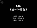 Lagu A-Lin-有一种悲伤A Kind Of Sorrow [拼音+歌词PinYin+Lyrics] 电影《比悲伤更悲伤的故事》主题曲