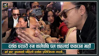 दर्शक धरधरी रुन थालेपछि पल शाहलाई फकाउन गार्हो : आँ बाट आमाको पहिलो दर्शक प्रतिक्रिया यस्तो || Paul