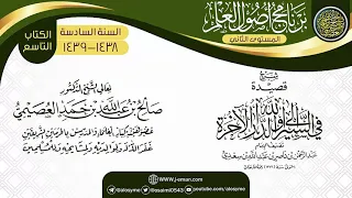 شرح قصيدة في السير إلى الله والدار الآخرة برنامج أصول العلم المستوى الثاني الشيخ صالح العصيمي 