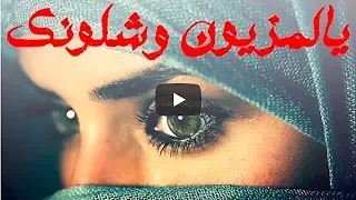 شيلة يالمزيون وشلونك العاشق الهايم اداء صدى نجران مع الكلمات 