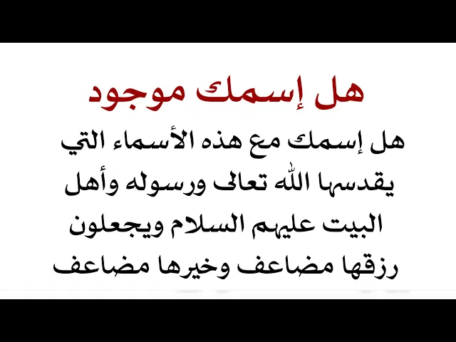 ⁣هل إسمك مع هذه الأسماء التي يقدسها الله تعالى ورسوله وأهل البيت عليهم السلام ويضاعف لهم الرزق والخير