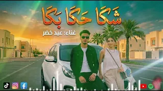 اغنية شكا حكا بكا غناء عيد خضر                                                                دندنها