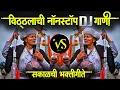 Download Lagu विठ्ठलाची नॉनस्टॉप भक्तिगीते | आषाढी एकादशी स्पेशल डीजे गाणी | Marathi Nonstop DJ Songs Ep 3