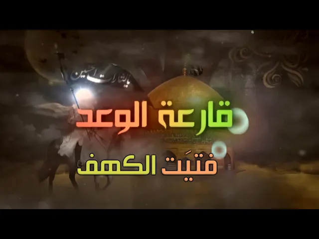 ⁣يقظة أهل الكهف الفتيان لنصرة صاحب الزمان عج
