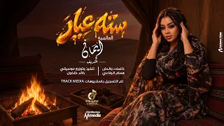 ايمان الشريف   سته عيار                                      دندنها