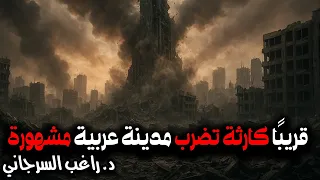 قريب ا كارثة تضرب مدينة عربية مشهورة 