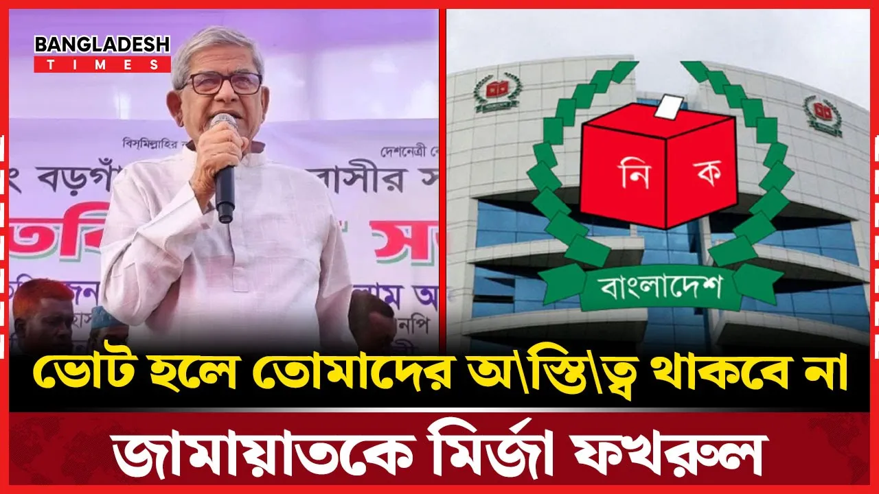 জামায়াত ভোটে ভয় পাচ্ছে: মির্জা ফখরুল