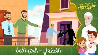 قصص إسلامية للأطفال حبيبي يا رسول الله حديث من حسن إسلام المرء قصة الفضولي الجزء الأول 