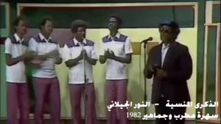 الذكرى المنسية النور الجيلاني تسجيل 1982 