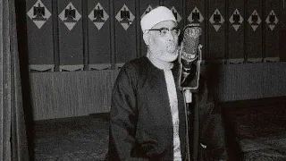 الشيخ محمود خليل الحصري سورة الجمعة و المنافقون و التغابن الإذاعة المصرية تلاوة نادرة لأول مرة 