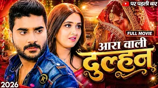 #movie ~ आरा वाली दुल्हन | चिंटू पांडेय और निधि झा की रिकॉर्ड बनाने वाला फिल्म | NEW HIT FILM #2026