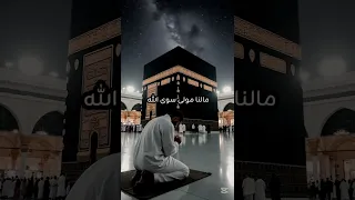 الله الله مالنا مولى سوى الله 