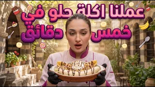 عملنا اكلة حلو ب عشر دقايق , النتيجة مو منطقية