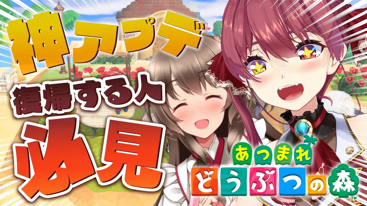 【あつ森】神アプデ・DLCを期に1年ぶりに復帰する人必見！【ホロライブ/宝鐘マリン・桜ころみん】