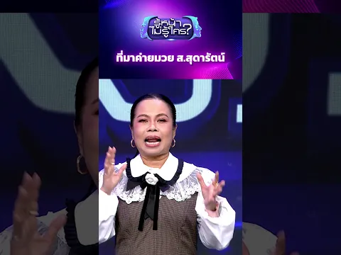 ที่มาค่ายมวย ส สุดารัตน์ #รู้หน้าไม่รู้ใคร #WhosThat #ตุ๊กกี้สุดารัตน์ #ตุ๊กกี้
