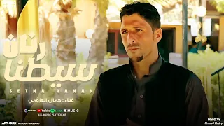                                  النسخة الأصلية  جمال العزومي   سيطنا رنان دندنها
