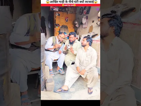 गाड़ी के नीचे घंटी क्यों लटकाई😱 #shorts #youtubeshorts #facts