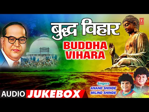 Download MP3 बुद्ध विहार| BUDDH VIHARA | BUDH MAHNALE ITUKE | BUDDH PURNIMA  SPECIAL| ANAND SHINDE, MILIND SHINDE