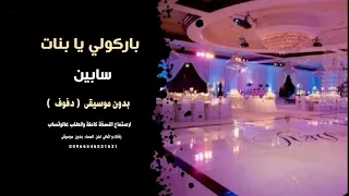 باركولي يا بنات سابين بدون موسيقى   دفوف   للطلب كاملة                دندنها