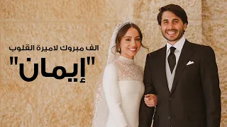 إليسا على دربك 2023 أهداء للأميرة إيمان بنت الملك عبدالله الثاني بمناسبة زفافها 