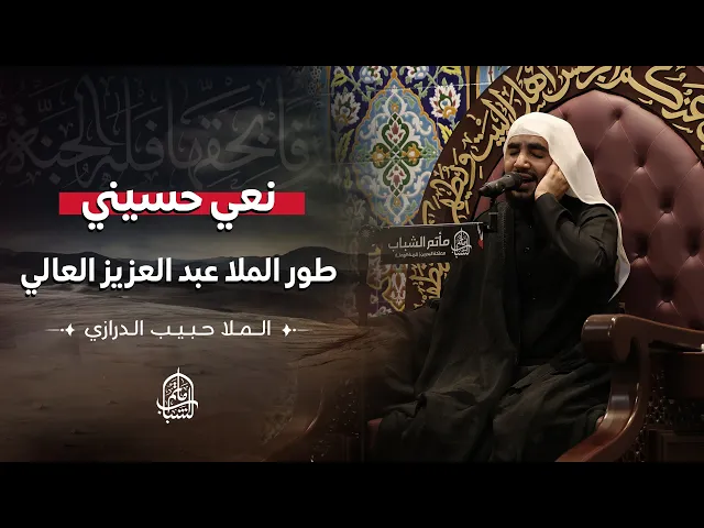 ⁣نعي حسيني | طور الملا عبد العزيز العالي || الملا حبيب الدرازي