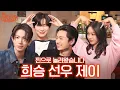 Download Lagu [sub] 엔하이픈이랑 놀면 웃음이 그chill 틈이 없네.. I 혤's club🍸 ep40 희승, 선우, 제이