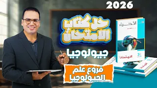 حل كتاب الامتحان جيولوجيا 2026 فروع علم الجيولوجيا  حل كتاب الامتحان جيولوجيا 2026 فروع علم الجيولوجيا