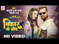 Download Lagu Bihar Me Hoi - #VIDEO | Khesari Lal Yadav, Shilpi Raj | FT.Shweta Mahara | Bhojpuri Video Song 2023