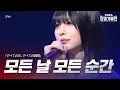 Download Lagu Shin - 모든 날 모든 순간(すべての日、すべての瞬間)｜2025한일가왕전 5회