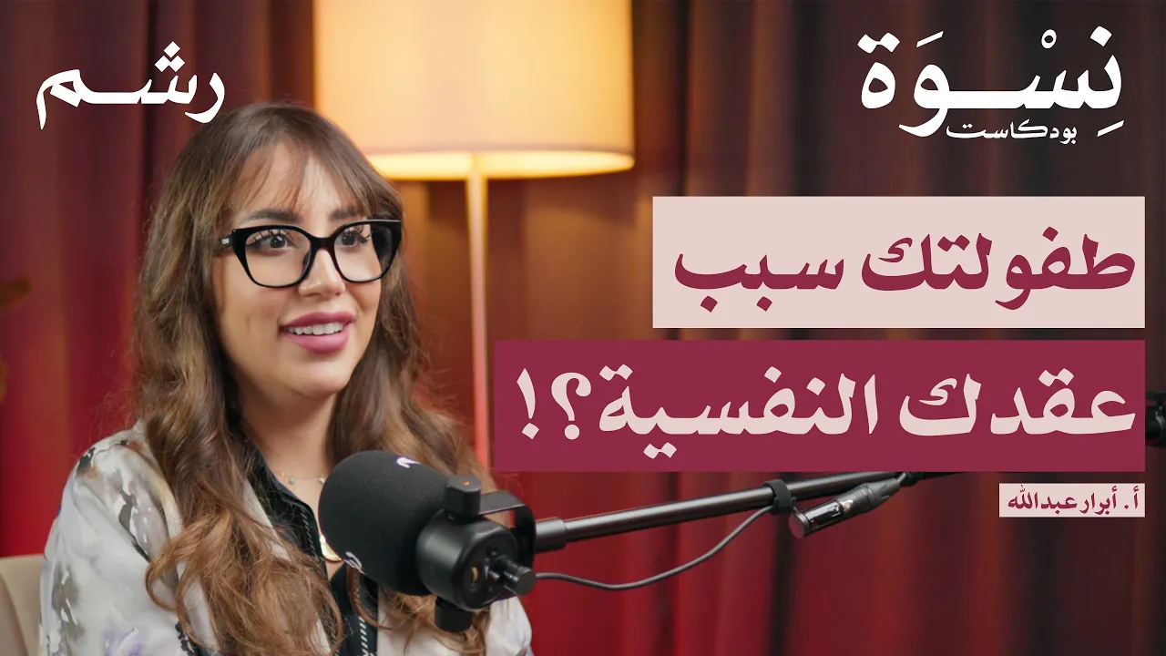 دليلك لفهم صدمات الطفولة والتعامل معها مع أ. أبرار عبدالله | بودكاست نسوة