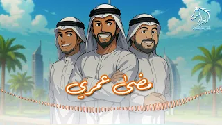 مضى عمري مضى فرقة الأفراح الإماراتيه للحجز                حفلة دبي دندنها