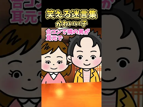 笑える迷言集～かわいい子～【2ch風創作】#shorts