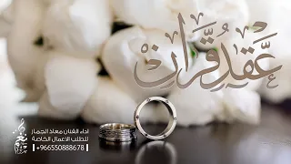 زفة عقد قران   زواج    سورة  بعد سورة    معاذ الجماز      دندنها