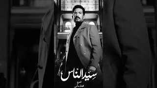 احمد سعد اغنيه سيد الناس جدع 