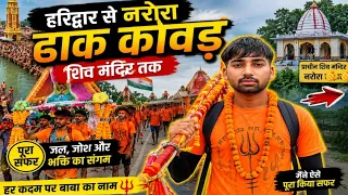 हरिद्वार से नरौरा शिव मंदिर तक का पूरा सफर कैसे किया 18 घण्टे 40 मिनट में 😮 ll dak kawad ki video 