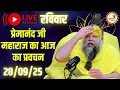Download Lagu LIVE Now: प्रेमानंद जी महाराज का आज का प्रवचन | 📅 28 सितम्बर 2025