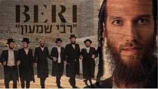ברי ובר רבי שמעון סרטון רשמי Feat מקהלת מלכות בערי וובר ומקהלת מלכות רבי שמעון 