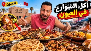 أغلى وأغرب أكلة شارع في العيون! 🐪 واش بصح هاد العجب كايتاكل؟😳