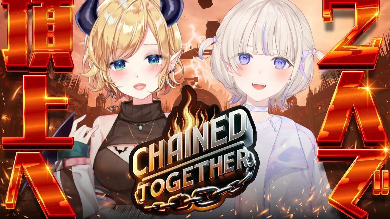 【Chained Together】#ばんちょこ で鎖に繋がれて二人三脚？！【ホロライブ/癒月ちょこ/轟はじめ】