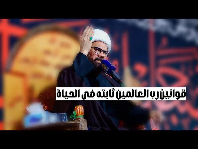 ⁣قوانين رب العالمين ثابته في الحياة / الشيخ اسعد الخطيب / موكب زهير بن القين ع/ الناصريه مدينة الصدر 