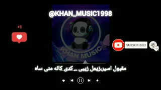 آهنگ بلوچی مقبول اسیر زیمل زیبی کدی کائه منی ساه موزیک بلوچی  آهنگ بلوچی مقبول اسیر زیمل زیبی کدی کائه منی ساه موزیک بلوچی