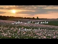 ملحم زين - انت مشيتي ( بدون موسيقى )