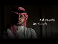 فهد العمري - هد نفسك (حصرياً) |  2025