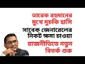 Lagu তারেক রহমানের মুখে মুচকি হাসি ! সাবেক জেনারেলের নিকট ক্ষমা চাওয়া ! রাজনীতিতে নতুন বিতর্ক শুরু !